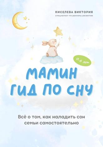 Виктория Андреевна Киселева. Мамин гид по сну