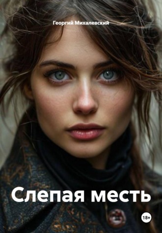Георгий Михалевский. Слепая месть