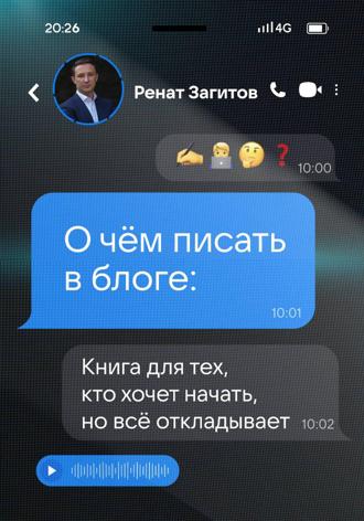 Ренат Загитов. О чём писать в блоге: книга для тех, кто хочет начать, но всё откладывает
