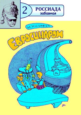 Иван Хазарул. Евросиндром