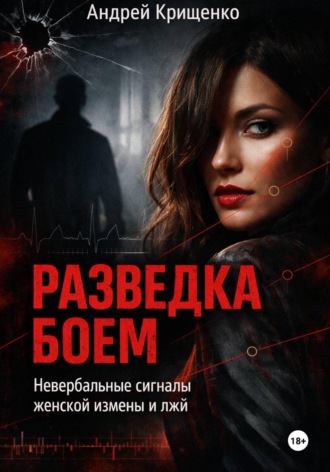 Андрей Крищенко. Разведка боем: Невербальные сигналы женской измены и лжи