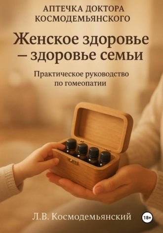 Леонид Владимирович Космодемьянский. Аптечка доктора Космодемьянского. Женское здоровье: Ваш путь к гармоничному здоровью. Практическое руководство по гомеопатии