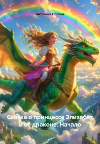 Антонина Порина. Сказка о принцессе Элизабет и её драконе. Начало