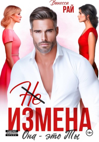 Ванесса Рай. (Не) измена. Она – это ты