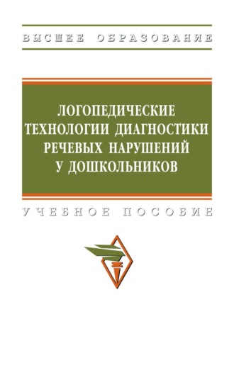 Логопедические технологии диагностики речевых нарушений у дошкольников: Учебное пособие. Гульнара Рустэмовна Шашкина