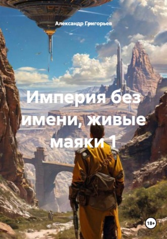 Александр Григорьев. Империя без имени, живые маяки 1