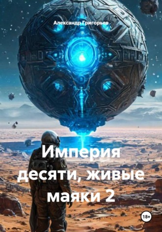 Александр Григорьев. Империя десяти, живые маяки 2