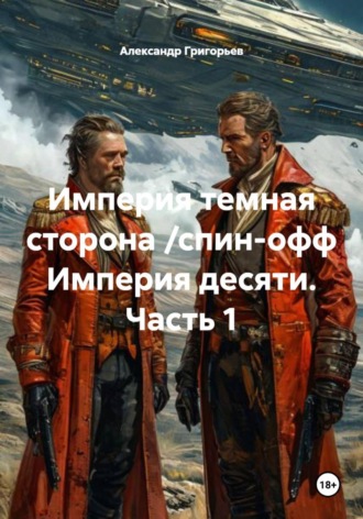 Империя темная сторона /спин-офф Империя десяти. Часть 1. 