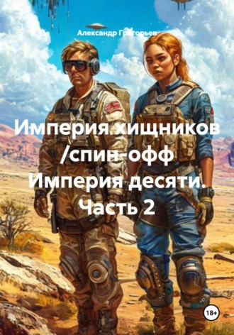 Александр Григорьев. Империя хищников /спин-офф Империя десяти. Часть 2