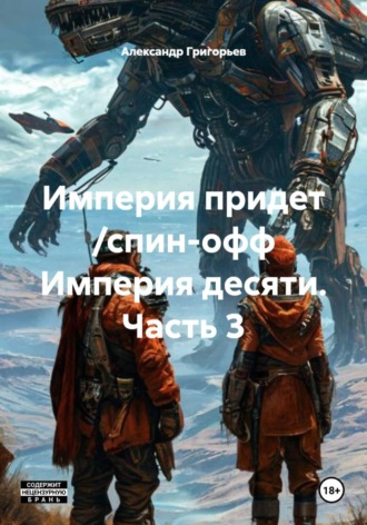 Александр Григорьев. Империя придет /спин-офф Империя десяти. Часть 3
