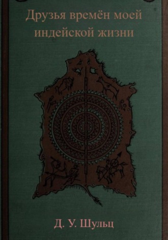 Джеймс Шульц. Друзья времён моей индейской жизни
