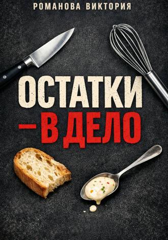 Остатки – в дело. Романова Виктория
