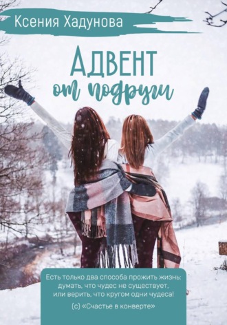 Ксения Александровна Хадунова. Адвент от подруги