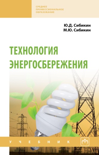 Технология энергосбережения. Юрий Дмитриевич Сибикин