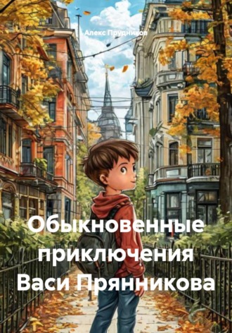 Алекс Прудников. Обыкновенные приключения Васи Прянникова
