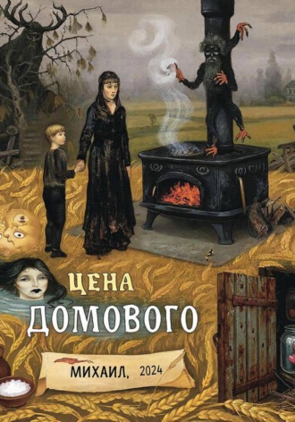 Aleksey Nik. Цена Домового