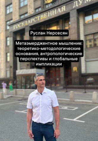 Руслан Нерсесян. Метаэмерджентное мышление: теоретико-методологические основания, антропологические перспективы и глобальные импликации