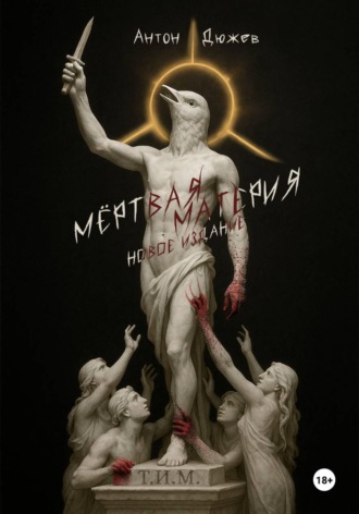 Антон Дюжев. Мёртвая Материя (Новое издание)