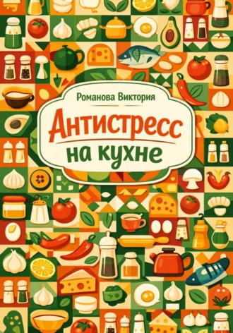 Романова Виктория. Антистресс на кухне