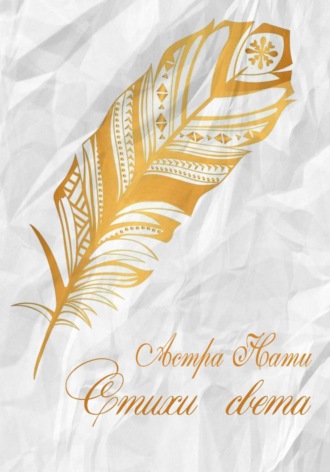 Астра Нати. Стихи света