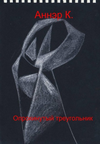 Аннэр К.. Опрокинутый треугольник