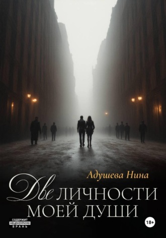 Нина Адушева. Две личности моей души
