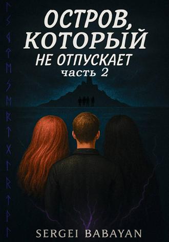 Серёжа Бабаян. Остров, который не отпускает