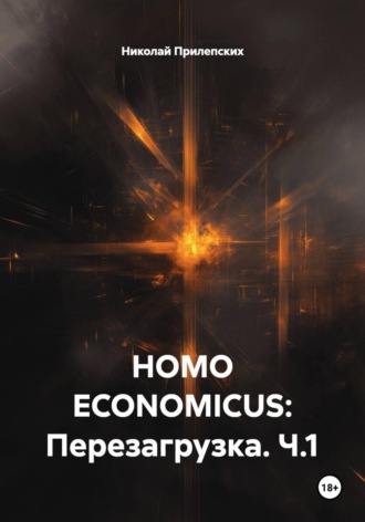Николай Николаевич Прилепских. HOMO ECONOMICUS: Перезагрузка. Ч.1