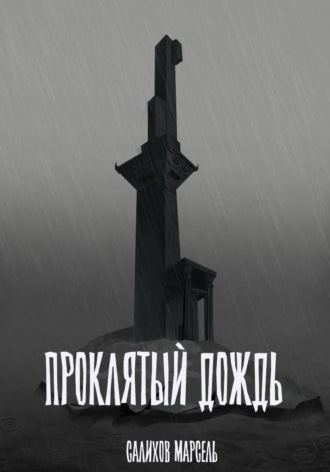 Марсель Салихов. Проклятый дождь