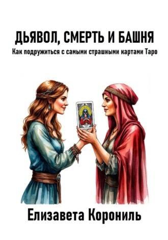 Дьявол, Смерть и Башня. Как подружиться с самыми страшными картами Таро. 
