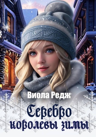 Виола Редж. Серебро королевы зимы