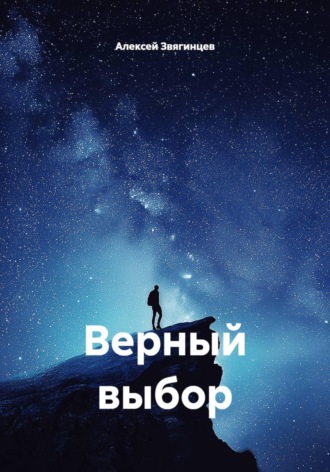 Алексей Звягинцев. Верный выбор