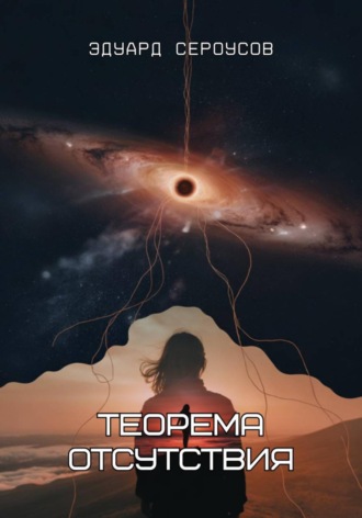 Эдуард Сероусов. Теорема отсутствия