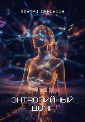Энтропийный долг. 