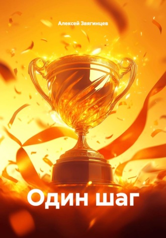 Алексей Звягинцев. Один шаг