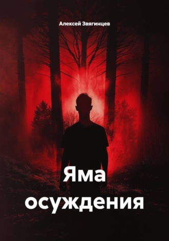 Алексей Звягинцев. Яма осуждения