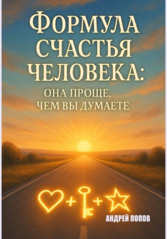 Андрей Попов. Формула счастья человека: она проще, чем вы думаете