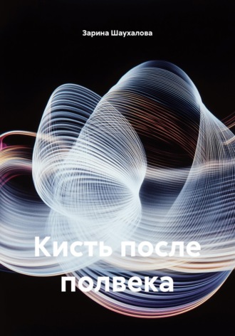 Зарина Денилбековна Шаухалова. Кисть после полвека