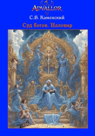 С. В. Каменский. Суд богов. Нолевир