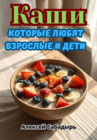 Каши которые любят взрослые и дети. Алексей Сабадырь