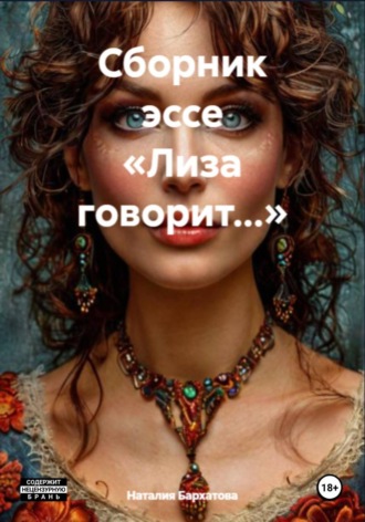 Наталия Бархатова. Лиза говорит…