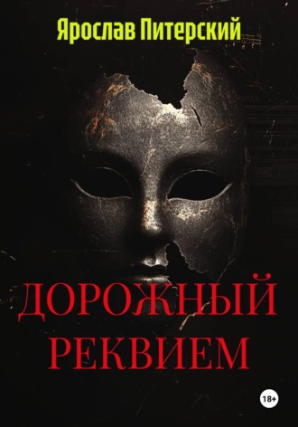Ярослав Питерский. ДОРОЖНЫЙ РЕКВИЕМ