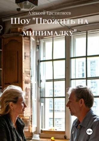 Алексей Евстигнеев. Шоу 