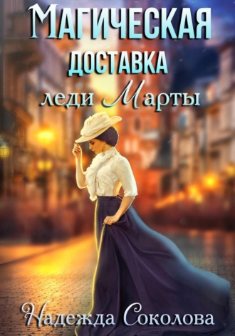Надежда Соколова. Магическая доставка леди Марты