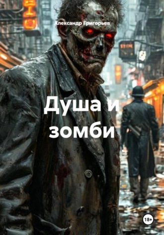 Душа и зомби. 