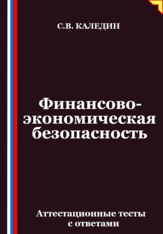 Сергей Каледин. Финансово-экономическая безопасность. Аттестационные тесты с ответами