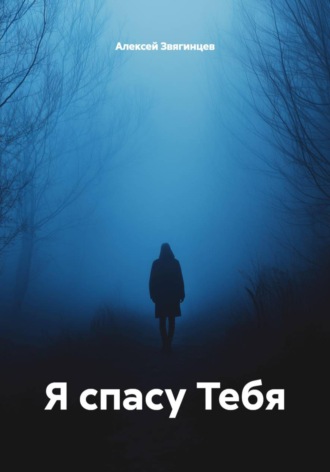 Алексей Звягинцев. Я спасу Тебя