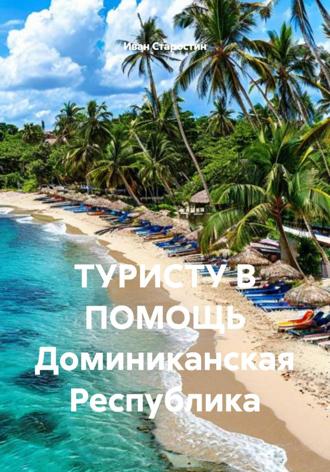 Иван Владимирович Старостин. ТУРИСТУ В ПОМОЩЬ Доминиканская Республика