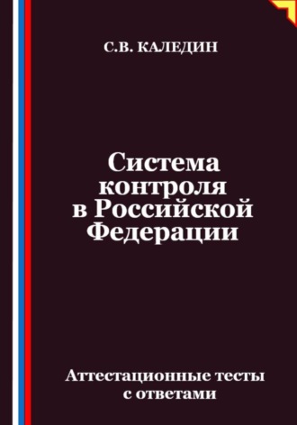 Сергей Каледин. Система контроля в Российской Федерации. Аттестационные тесты с ответами