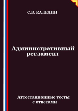 Сергей Каледин. Административный регламент. Аттестационные тесты с ответами